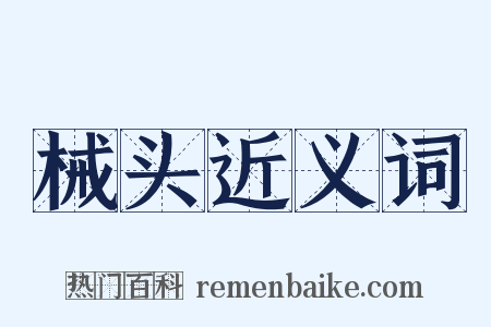 械头近义词是什么意思的图片